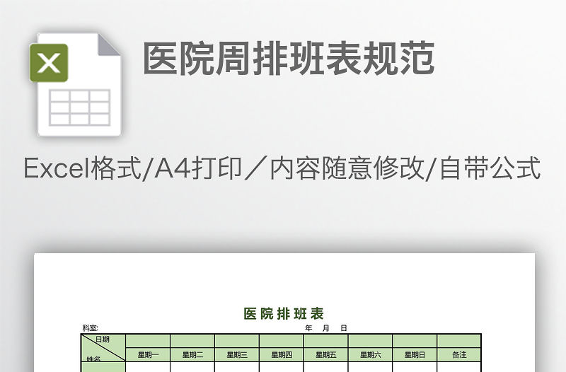 醫院周排班表規范