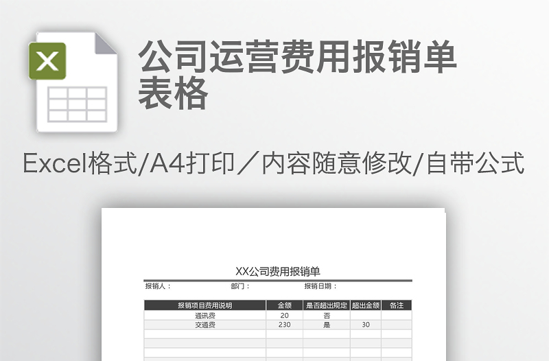 公司運營費用報銷單表格