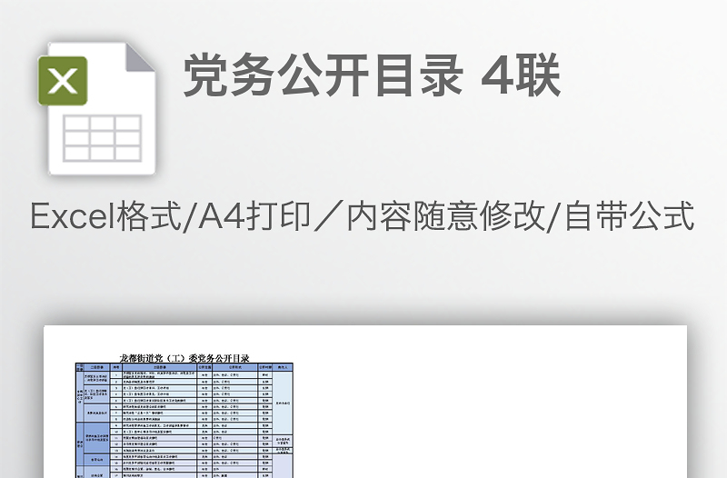黨務(wù)公開目錄 4聯(lián)