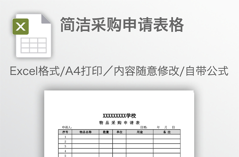 簡潔采購申請表格