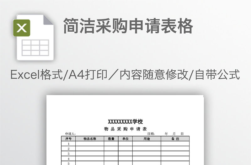 簡潔采購申請(qǐng)表格