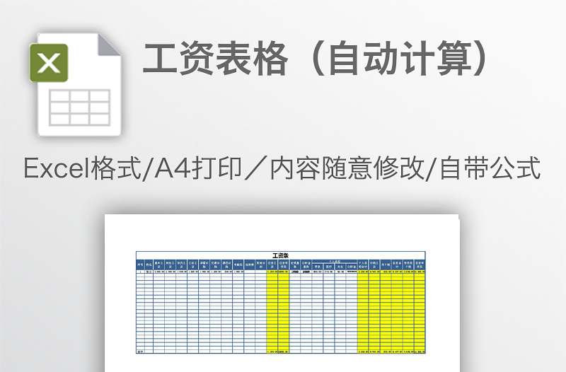 工資表格(自動計算)