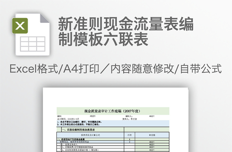 新準(zhǔn)則現(xiàn)金流量表編制模板六聯(lián)表