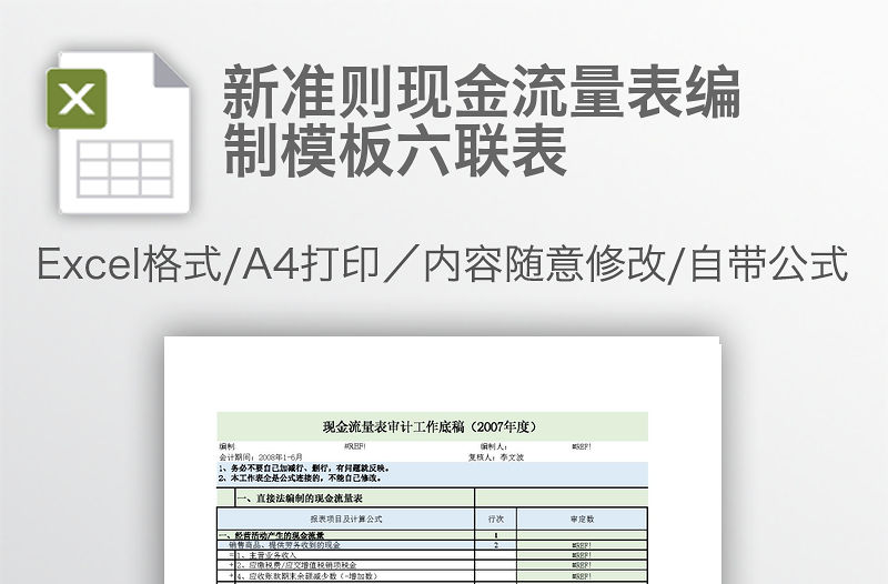 新準則現金流量表編制模板六聯表