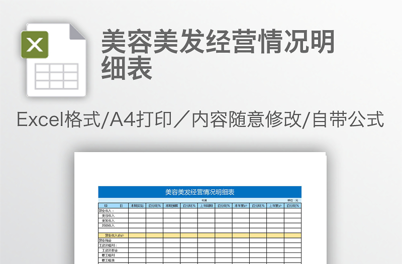 美容美發(fā)經(jīng)營情況明細表