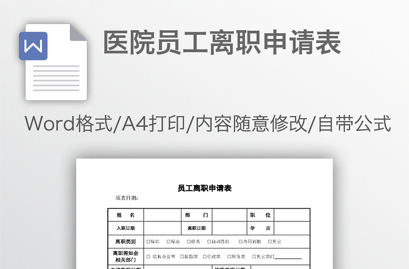 醫(yī)院員工離職申請表