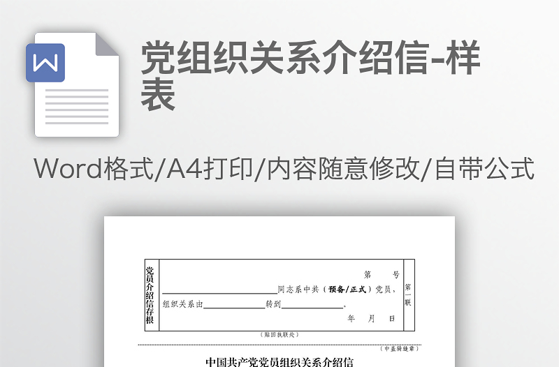黨組織關系介紹信-樣表