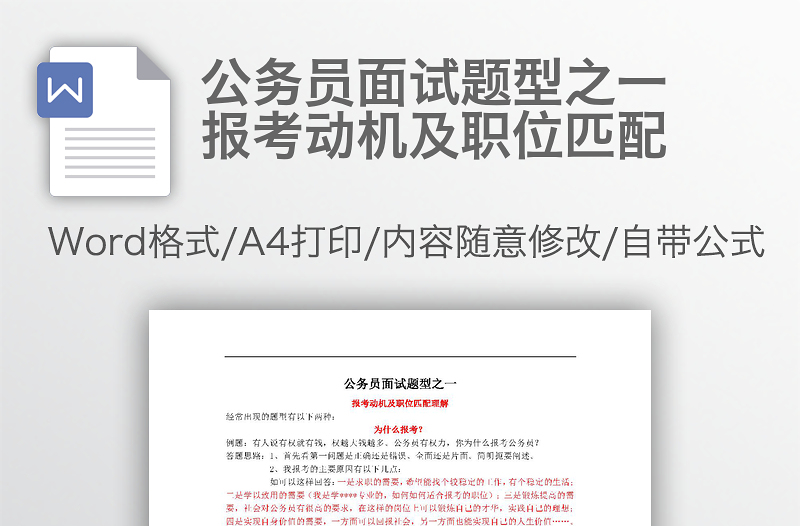 公務(wù)員面試題型之一報考動機(jī)及職位匹配