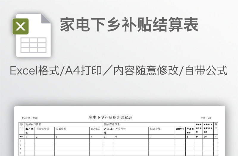 家電下鄉(xiāng)補貼結(jié)算表