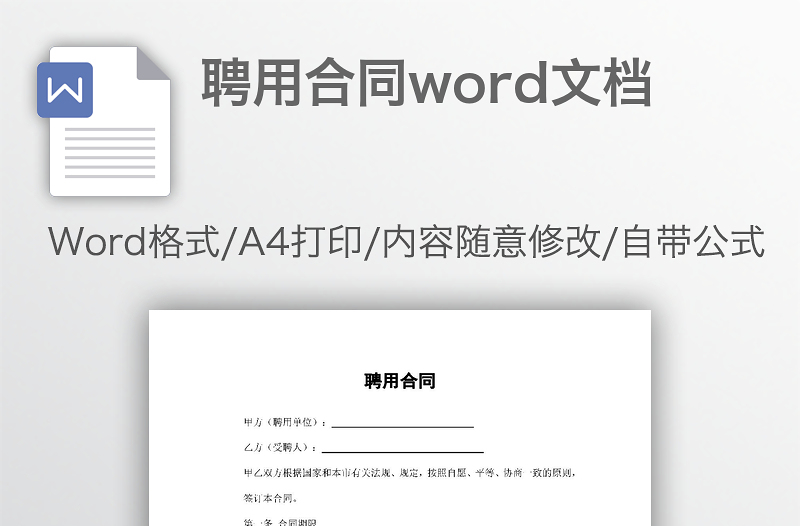 聘用合同word文檔