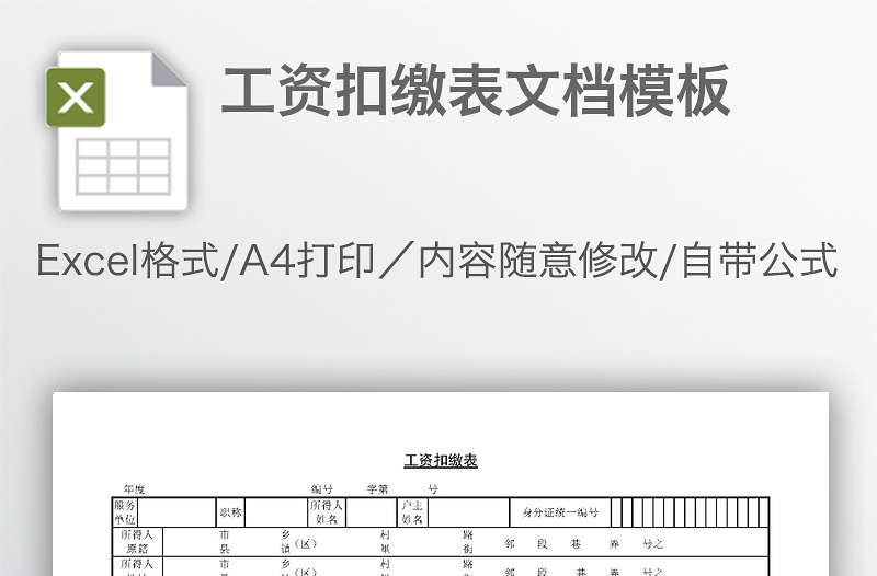 工資扣繳表文檔模板