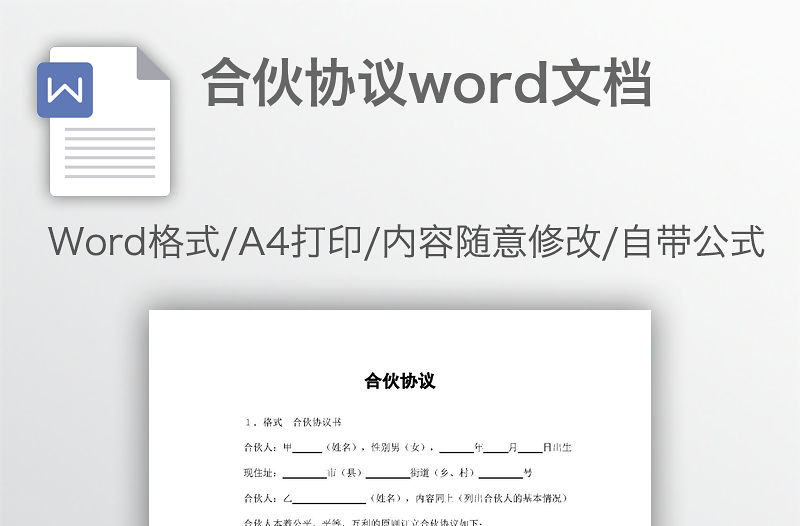合伙協(xié)議word文檔