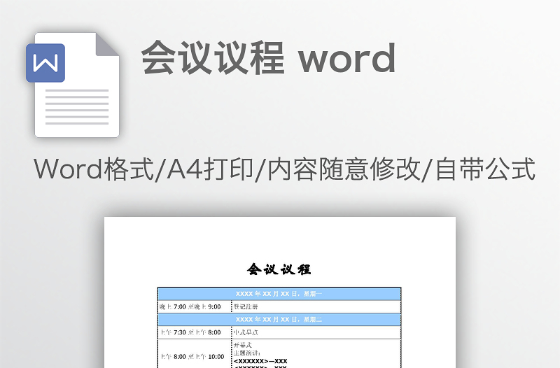 會(huì)議議程 word