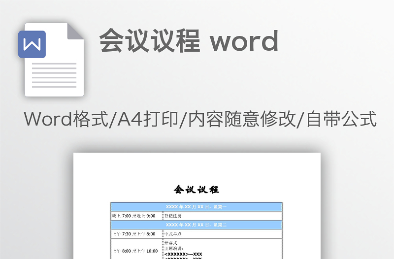 会议议程 word