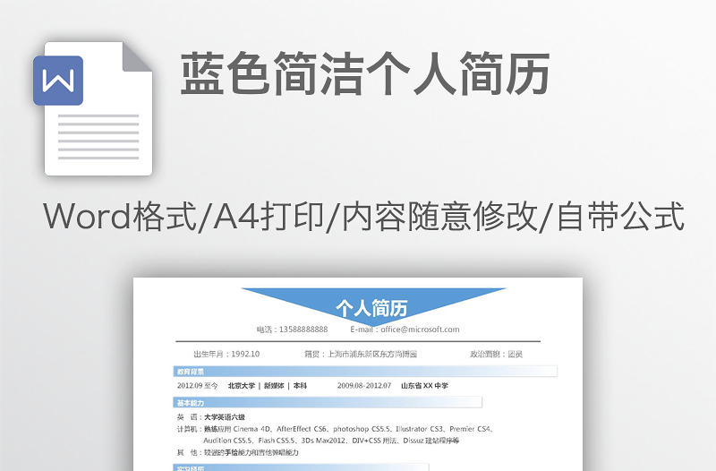 藍(lán)色簡(jiǎn)潔個(gè)人簡(jiǎn)歷