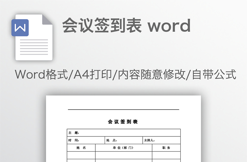 会议签到表 word