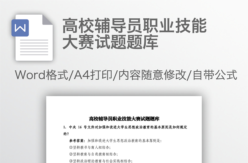 高校輔導(dǎo)員職業(yè)技能大賽試題題庫(kù)