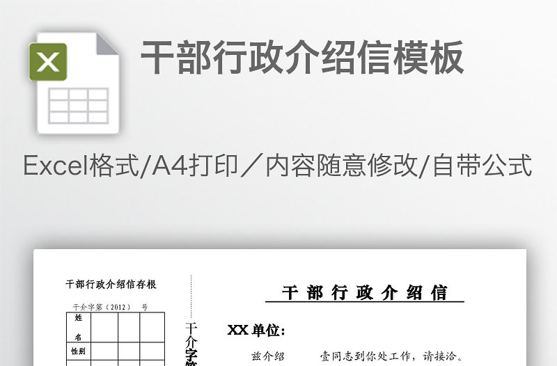 干部行政介紹信模板