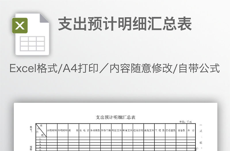 支出預(yù)計(jì)明細(xì)匯總表