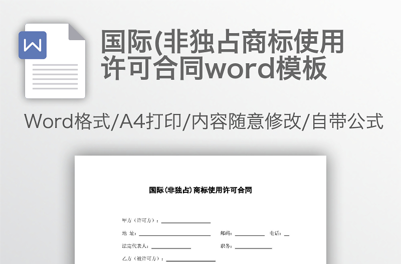 国际(非独占商标使用许可合同word模板