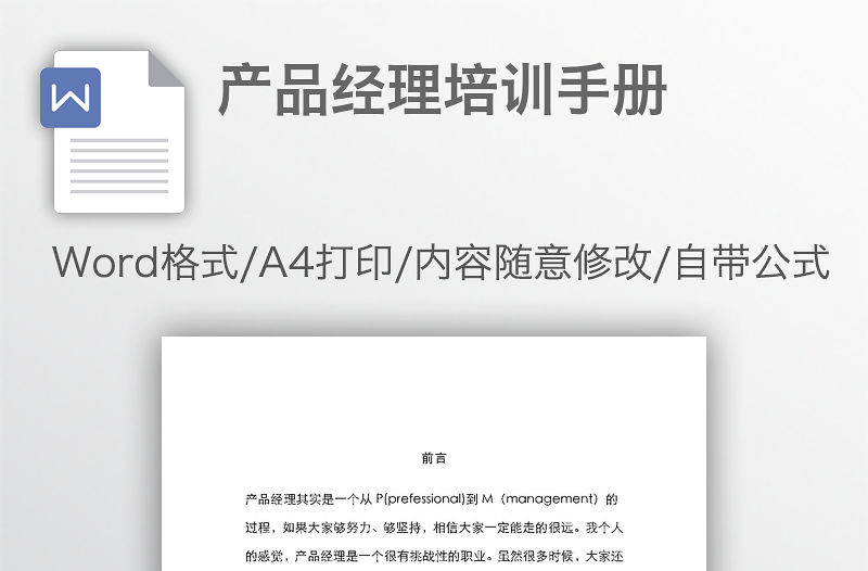 產品經理培訓手冊