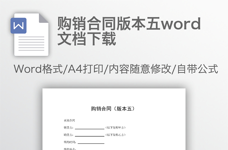 购销合同版本五word文档下载