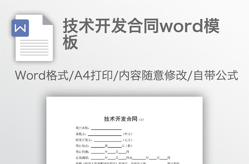 技術(shù)開發(fā)合同word模板