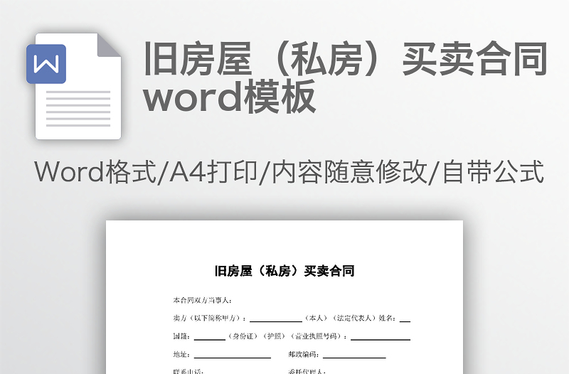 旧房屋（私房）买卖合同word模板