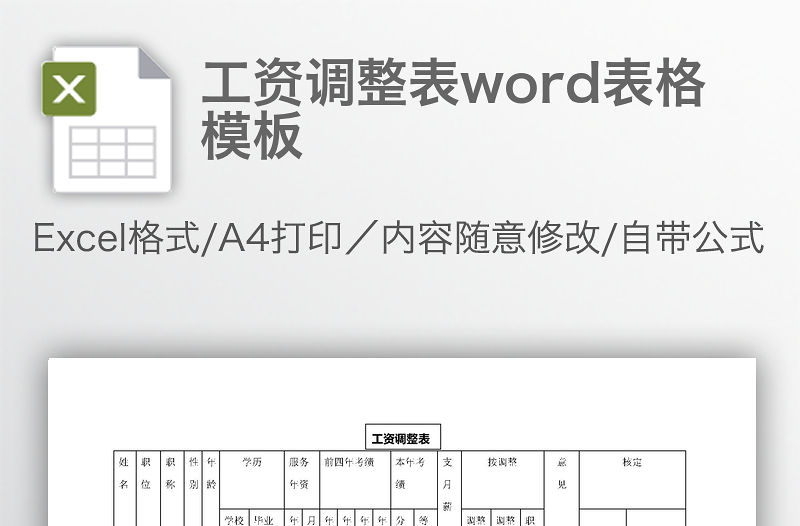 工資調(diào)整表word表格模板