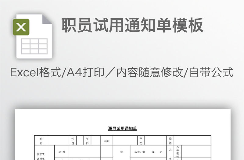 職員試用通知單模板