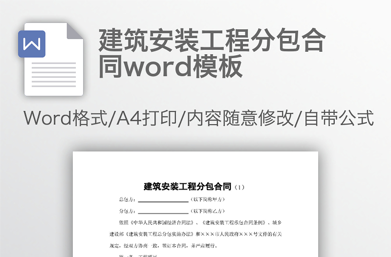 建筑安装工程分包合同word模板