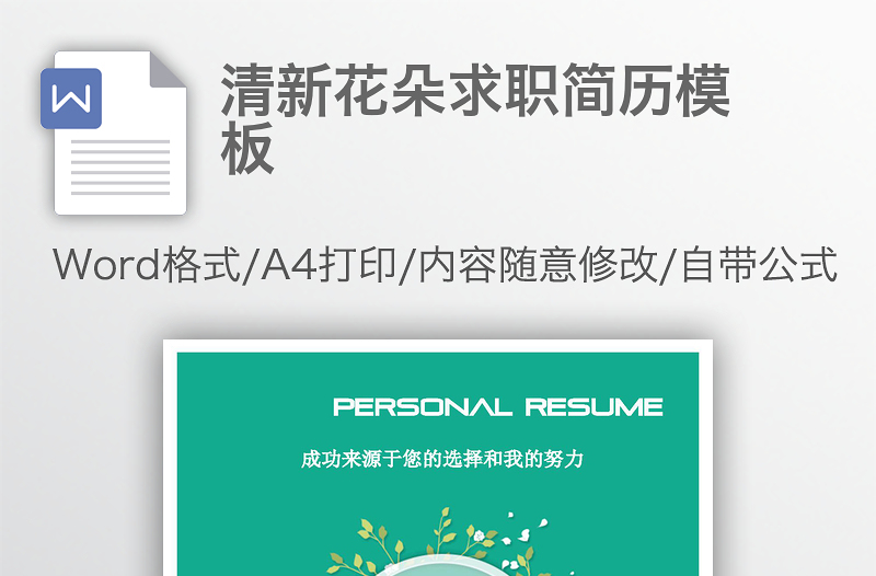 清新花朵求職簡歷模板