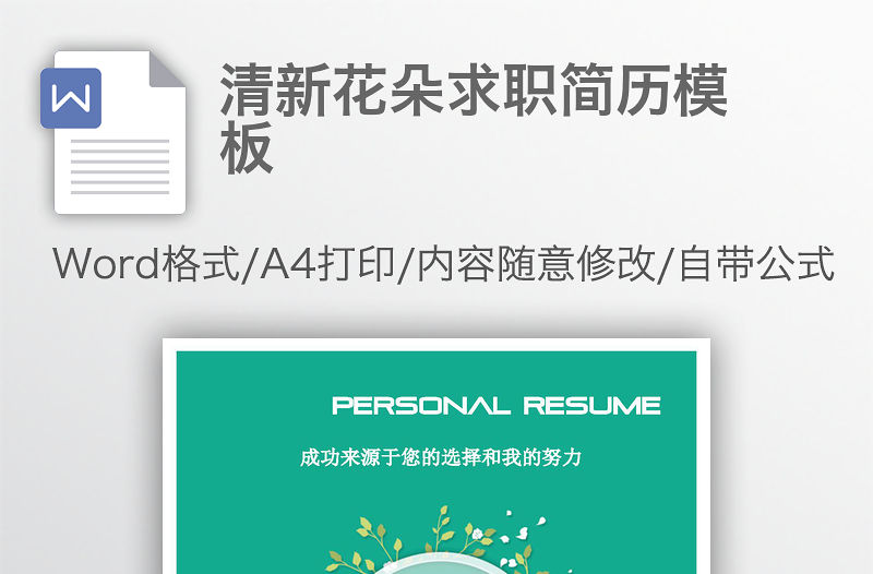 清新花朵求職簡歷模板