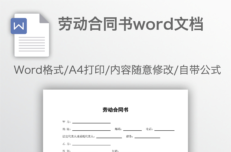 勞動合同書word文檔