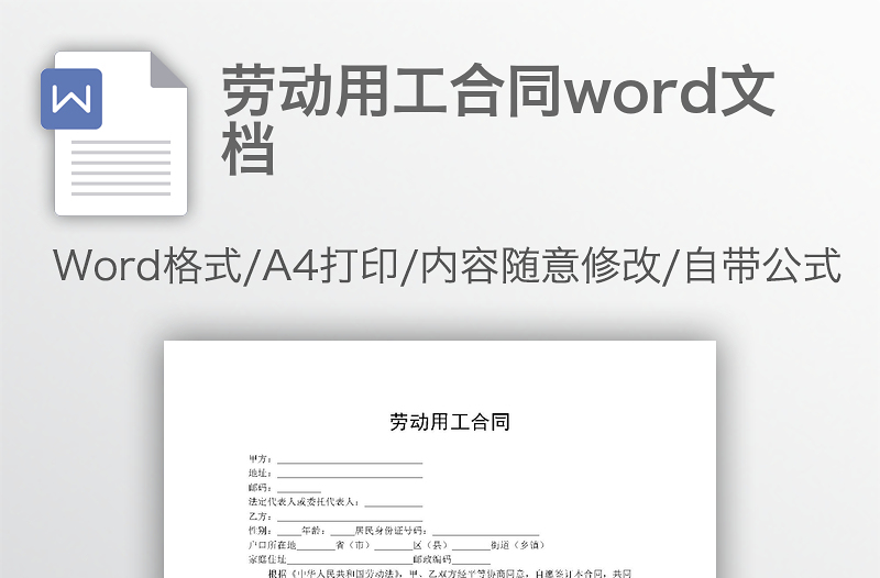 劳动用工合同word文档