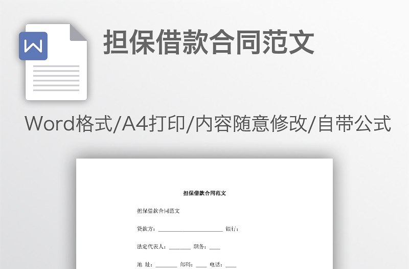 擔保借款合同范文