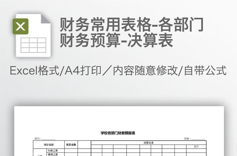 財務(wù)常用表格-各部門財務(wù)預(yù)算-決算表