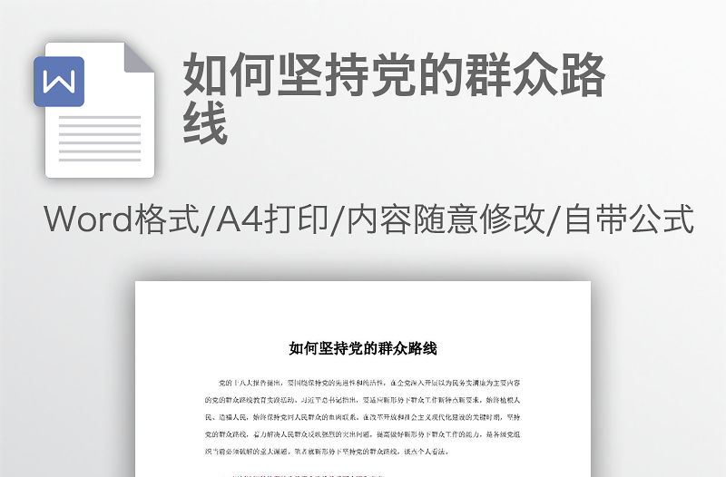 如何堅持黨的群眾路線