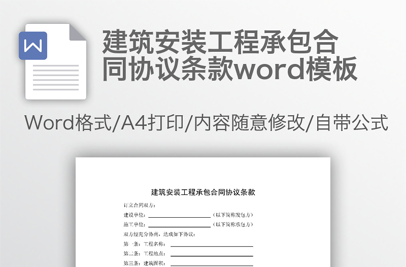 建筑安裝工程承包合同協(xié)議條款word模板