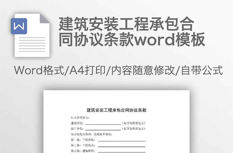 建筑安装工程承包合同协议条款word模板