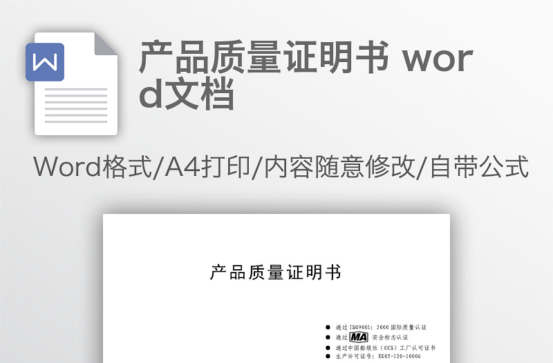 產(chǎn)品質(zhì)量證明書 word文檔