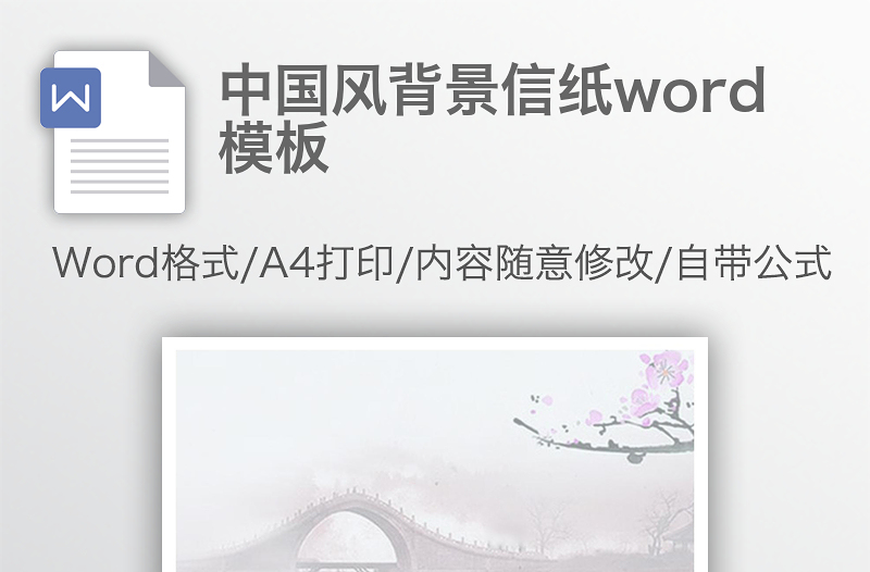 中国风背景信纸word模板