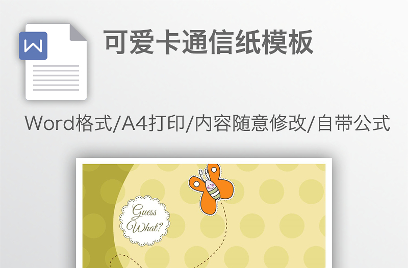 可愛卡通信紙模板