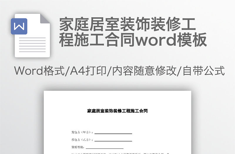 家庭居室裝飾裝修工程施工合同word模板