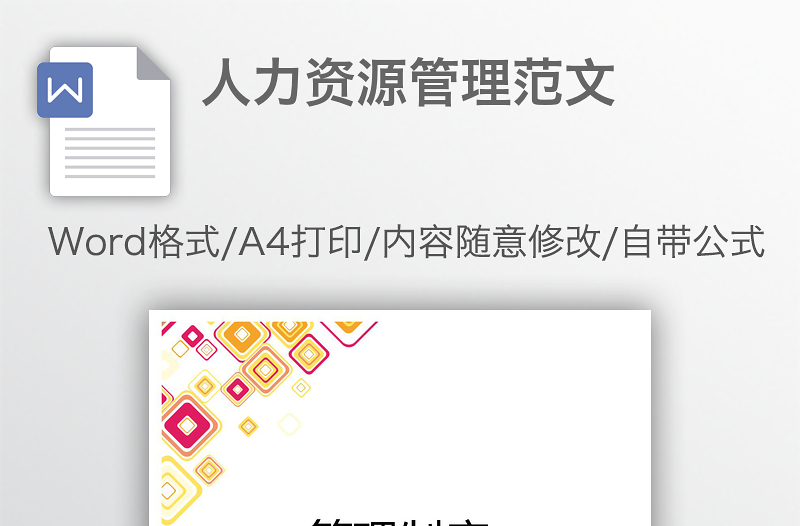 人力資源管理范文