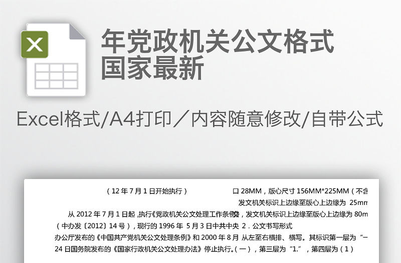 年黨政機關公文格式國家最新