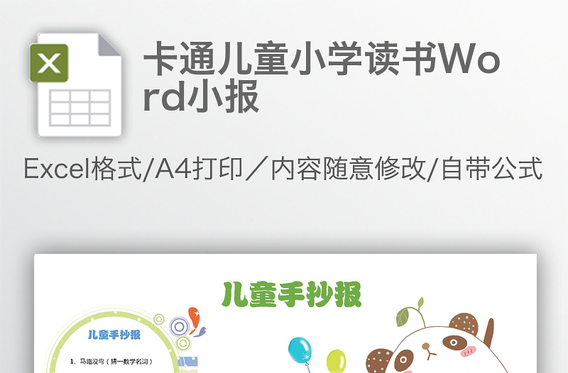 卡通兒童小學(xué)讀書Word小報(bào)