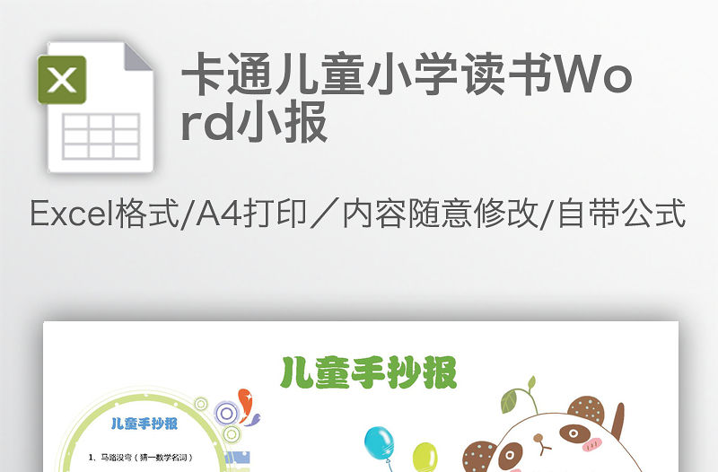 卡通兒童小學讀書Word小報