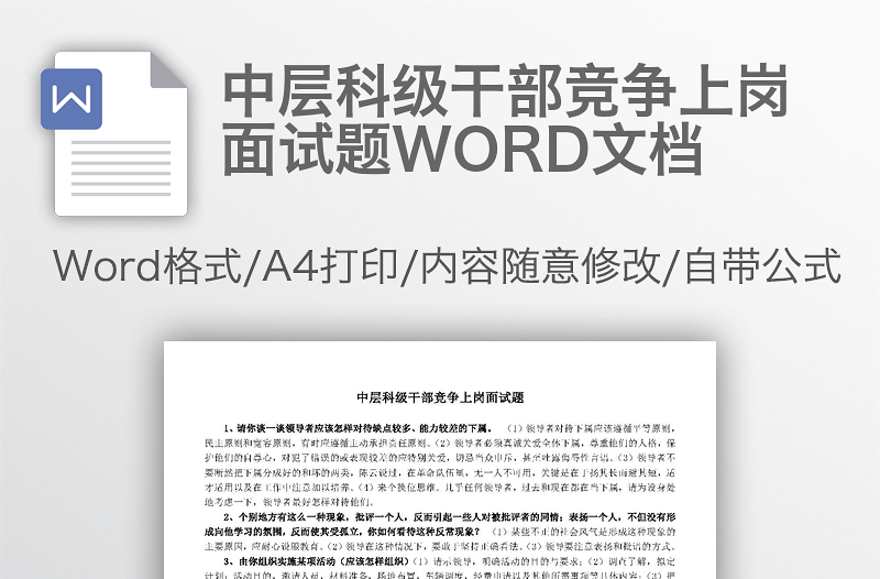 中層科級干部競爭上崗面試題WORD文檔