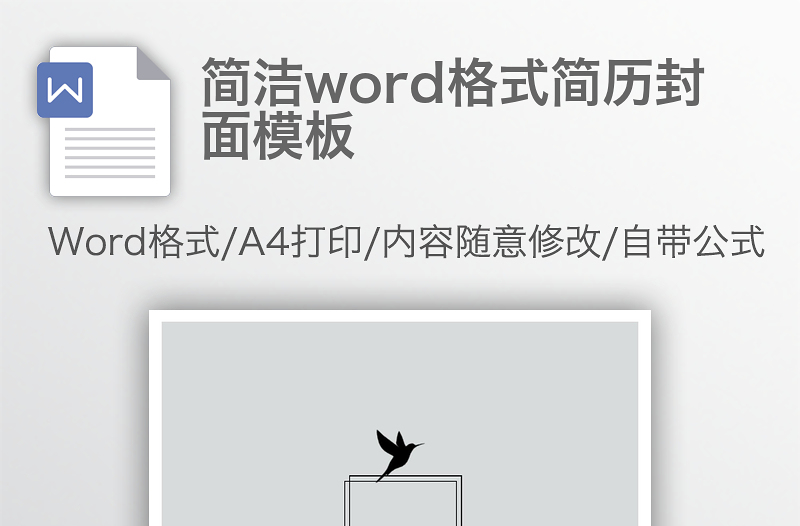 簡潔word格式簡歷封面模板